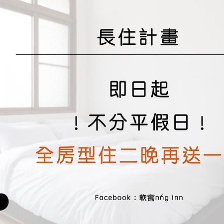 軟寓 Nng Inn Tainan Exterior photo